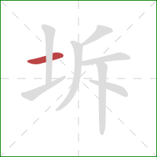 坼的笔顺第1画：横