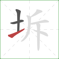 坼的笔顺第3画：提