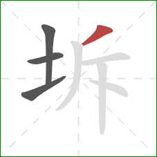 坼的笔顺第4画：撇