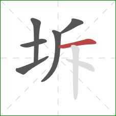 坼的笔顺第6画：横