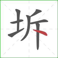 坼的笔顺第8画：点