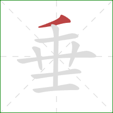 垂的笔顺第1画：撇