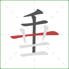 垂的笔顺第4画：横