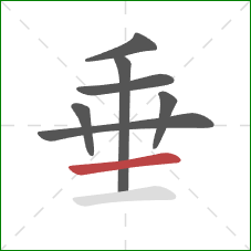 垂的笔顺第7画：横