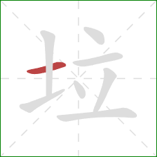 垃的笔顺第1画：横