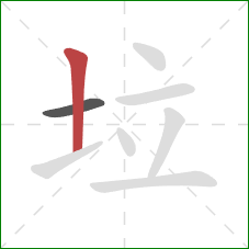 垃的笔顺第2画：竖