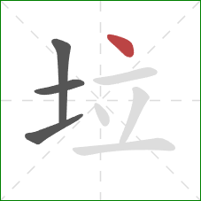 垃的笔顺第4画：点