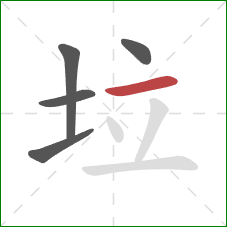 垃的笔顺第5画：横