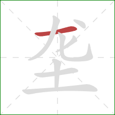 垄的笔顺第1画：横