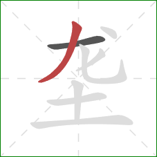 垄的笔顺第2画：撇