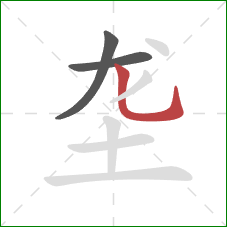 垄的笔顺第3画：竖弯钩