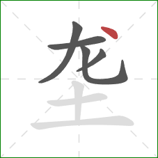 垄的笔顺第5画：点