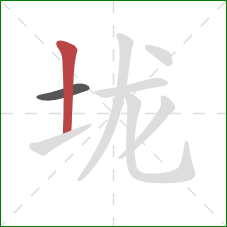 垅的笔顺第2画：竖