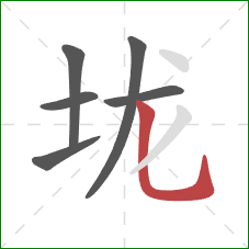 垅的笔顺第6画：竖弯钩