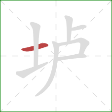 垆的笔顺第1画：横