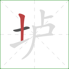 垆的笔顺第2画：竖