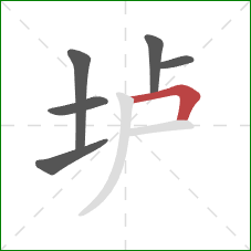 垆的笔顺第6画：横折