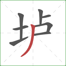 垆的笔顺第8画：撇