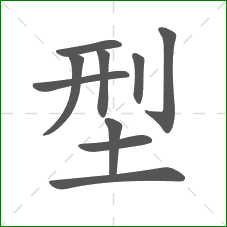 型的笔顺