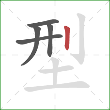 型的笔顺第5画：竖