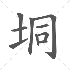 垌的笔顺