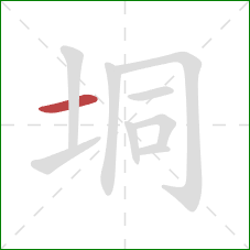 垌的笔顺第1画：横