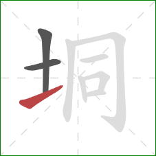 垌的笔顺第3画：提