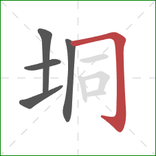 垌的笔顺第5画：横折钩