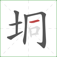 垌的笔顺第6画：横