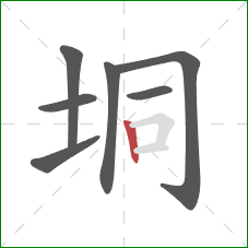 垌的笔顺第7画：竖