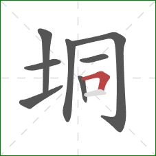 垌的笔顺第8画：横折