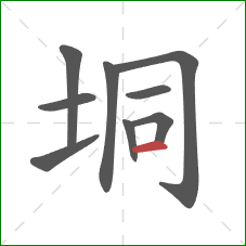 垌的笔顺第9画：横