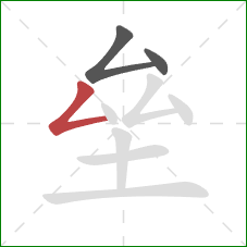 垒的笔顺第3画：撇折