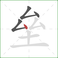 垒的笔顺第4画：点