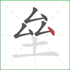 垒的笔顺第6画：点