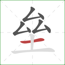 垒的笔顺第7画：横