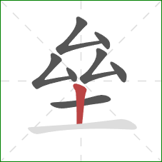 垒的笔顺第8画：竖