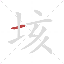 垓的笔顺第1画：横