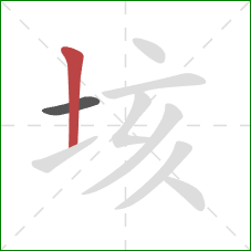 垓的笔顺第2画：竖