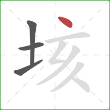 垓的笔顺第4画：点