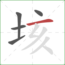 垓的笔顺第5画：横