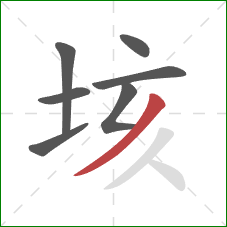 垓的笔顺第7画：撇