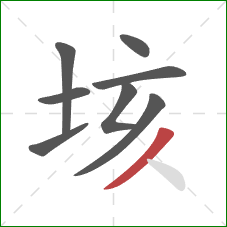 垓的笔顺第8画：撇
