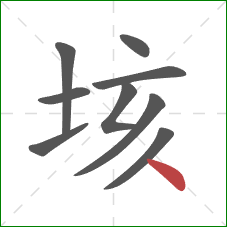 垓的笔顺第9画：点
