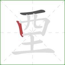 垔的笔顺第2画：竖