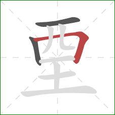 垔的笔顺第3画：横折