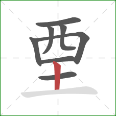 垔的笔顺第8画：竖