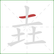 垚的笔顺第1画：横