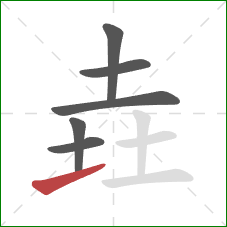 垚的笔顺第6画：提