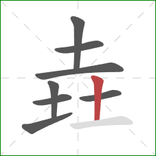垚的笔顺第8画：竖